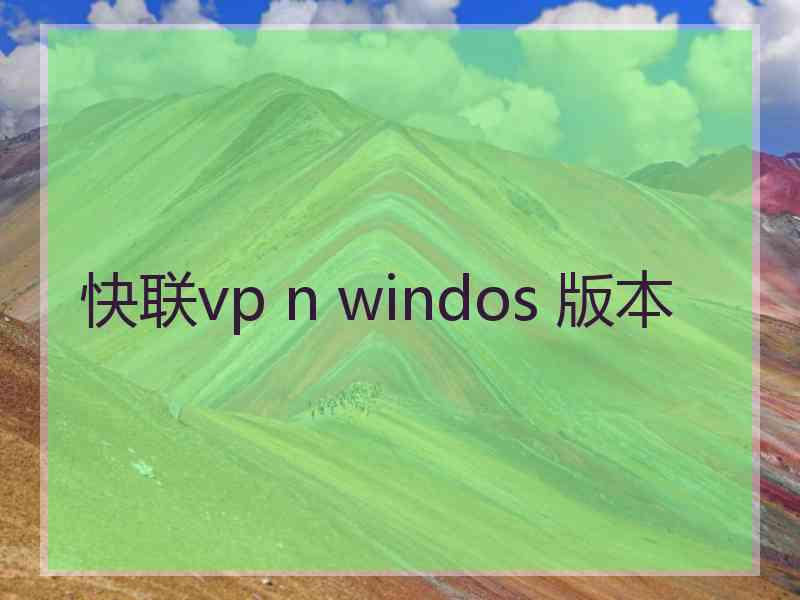快联vp n windos 版本