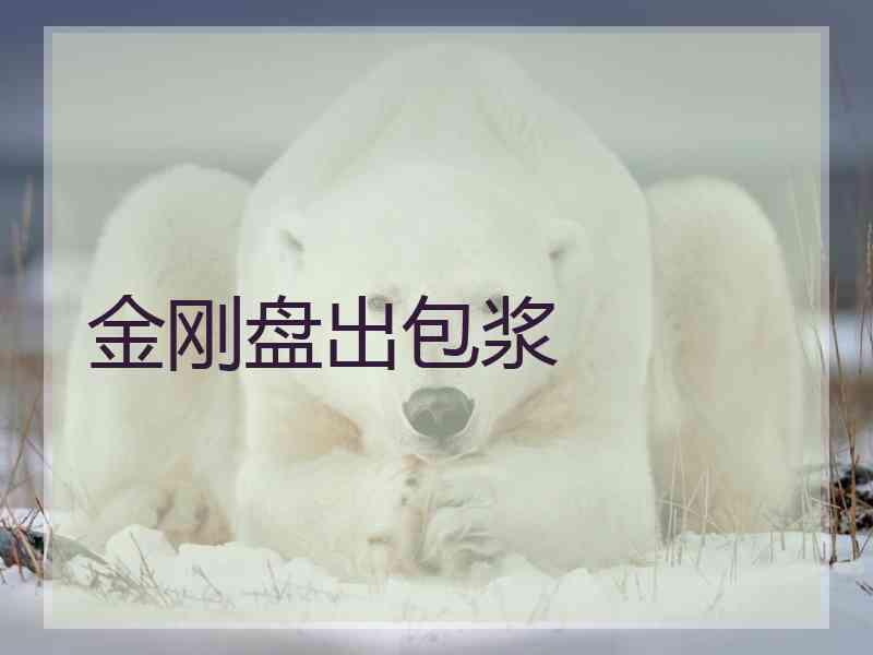金刚盘出包浆