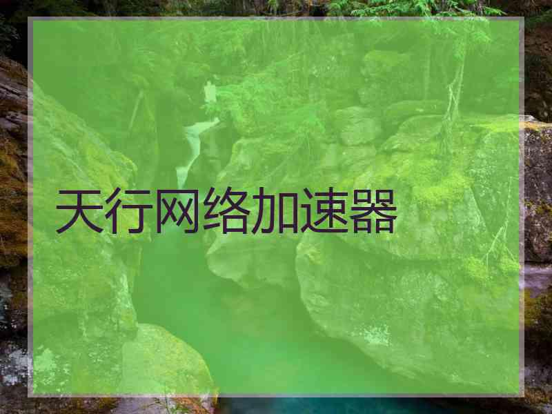 天行网络加速器
