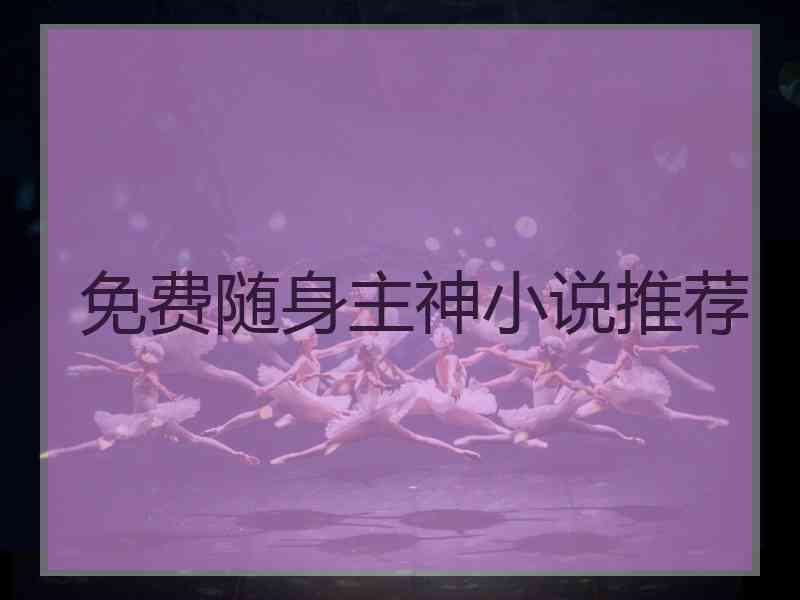 免费随身主神小说推荐