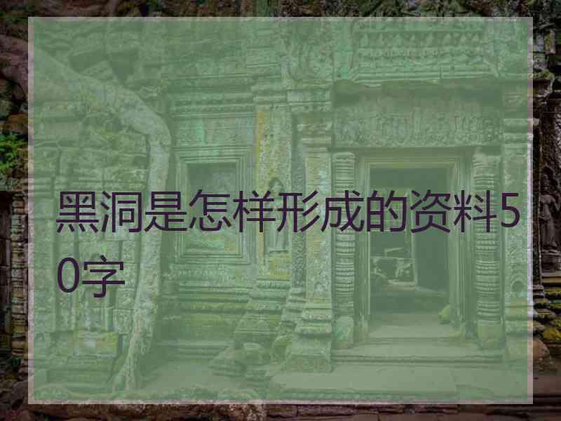 黑洞是怎样形成的资料50字