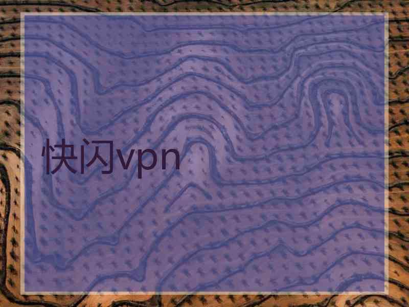 快闪vpn