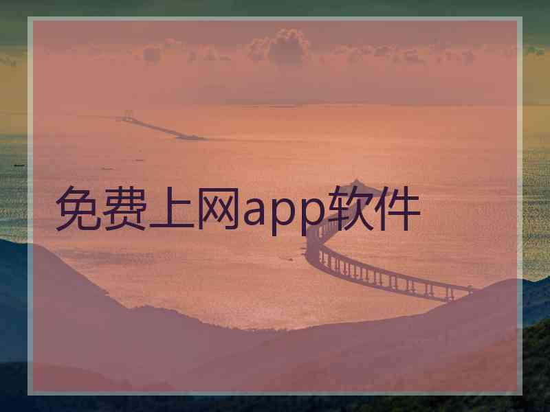 免费上网app软件