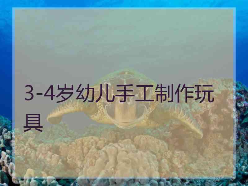 3-4岁幼儿手工制作玩具