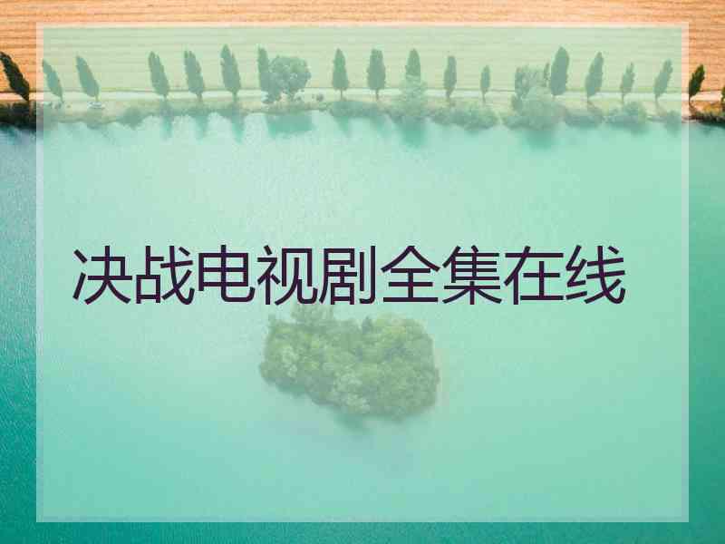 决战电视剧全集在线