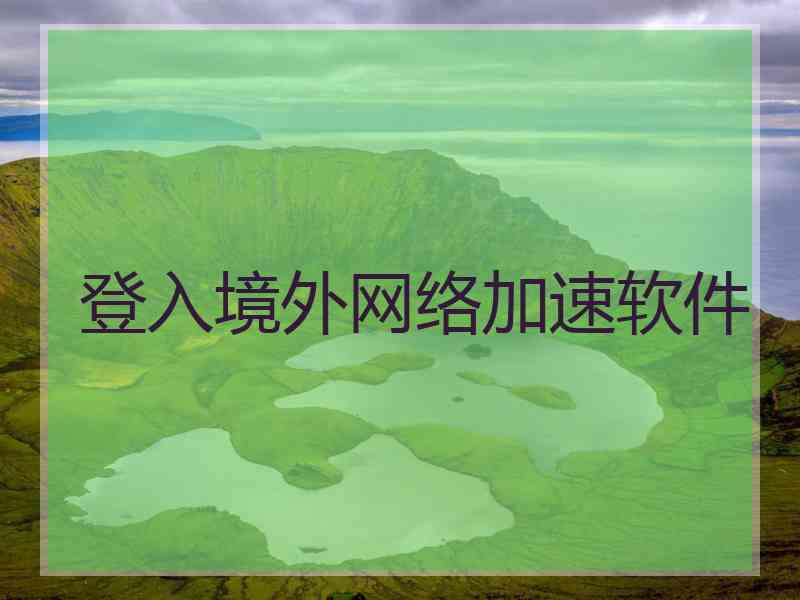 登入境外网络加速软件