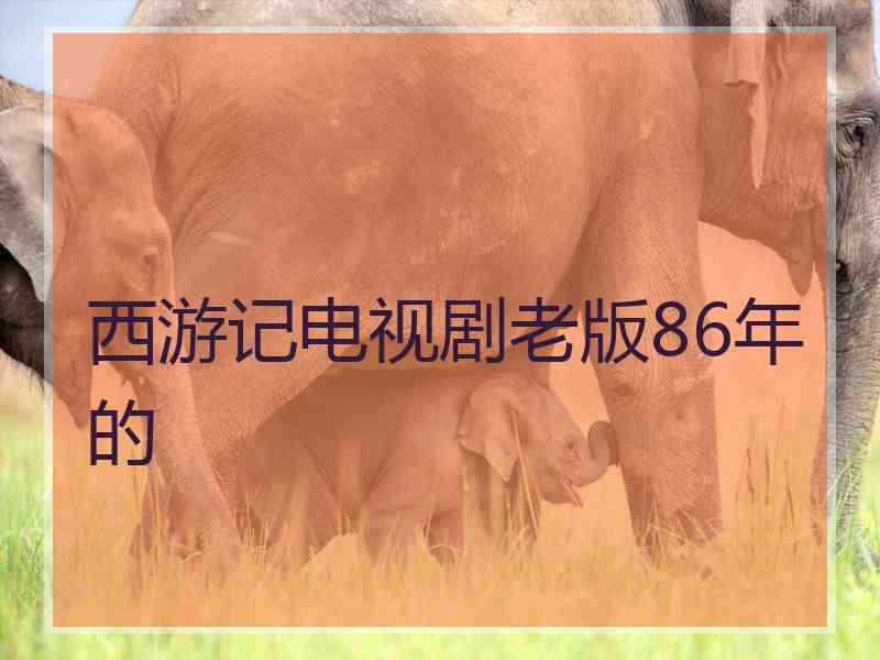 西游记电视剧老版86年的