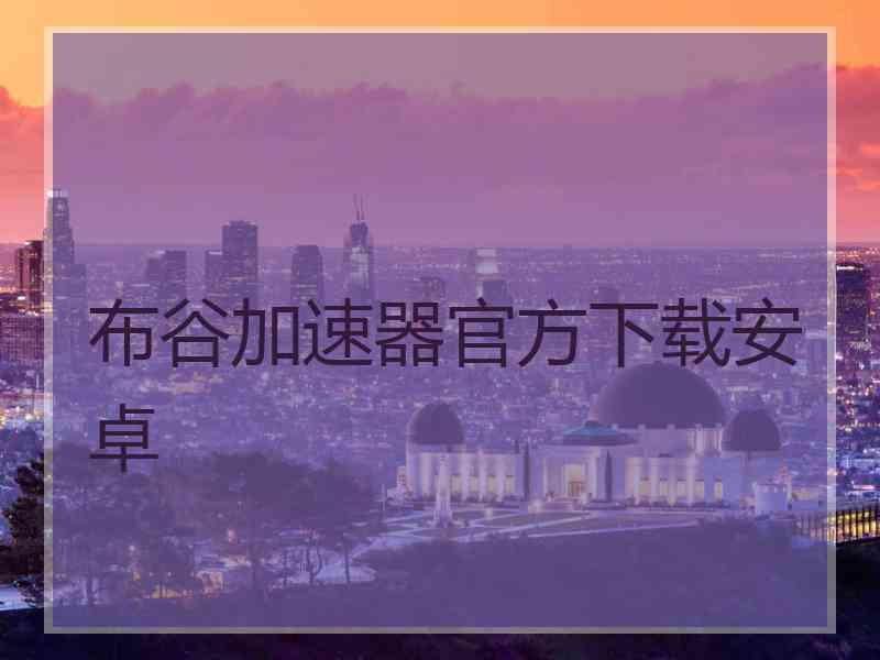 布谷加速器官方下载安卓