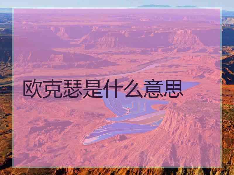 欧克瑟是什么意思