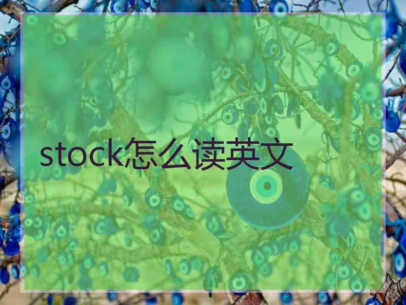 stock怎么读英文