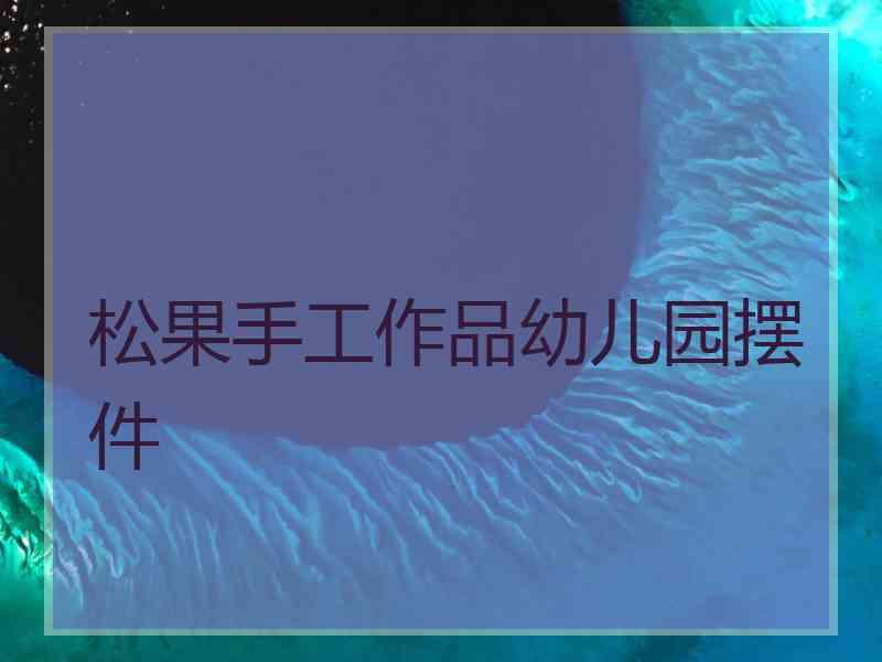 松果手工作品幼儿园摆件