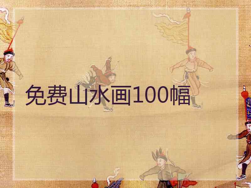 免费山水画100幅