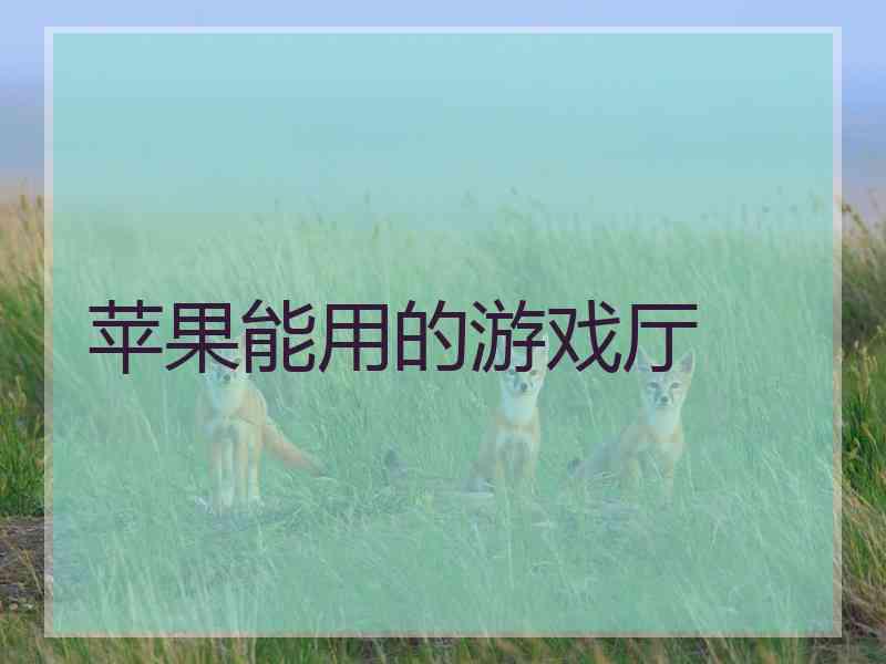 苹果能用的游戏厅