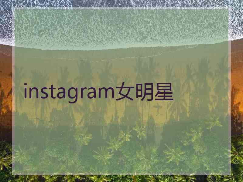 instagram女明星