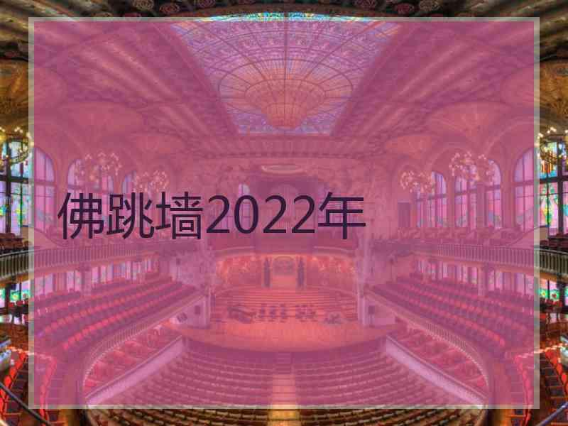 佛跳墙2022年