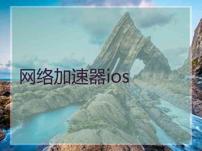 网络加速器ios