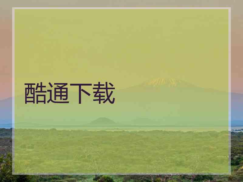 酷通下载