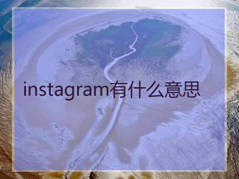 instagram有什么意思