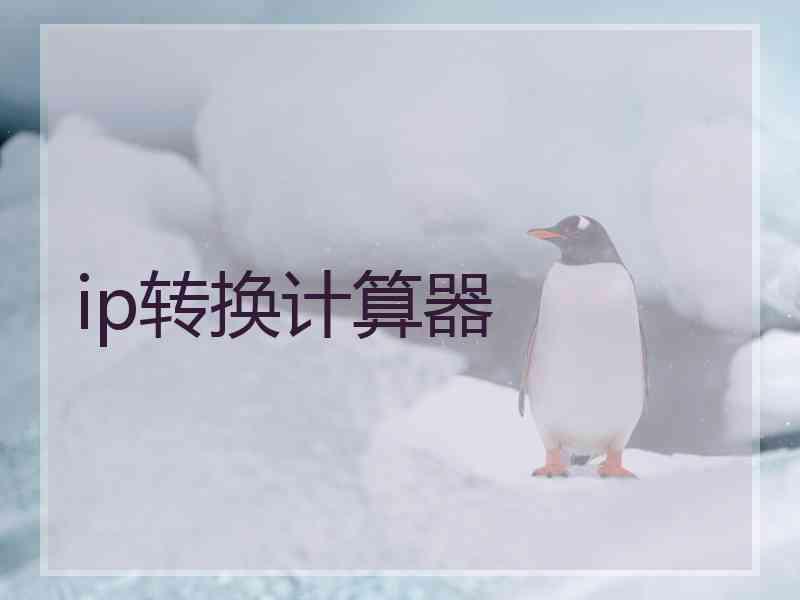 ip转换计算器
