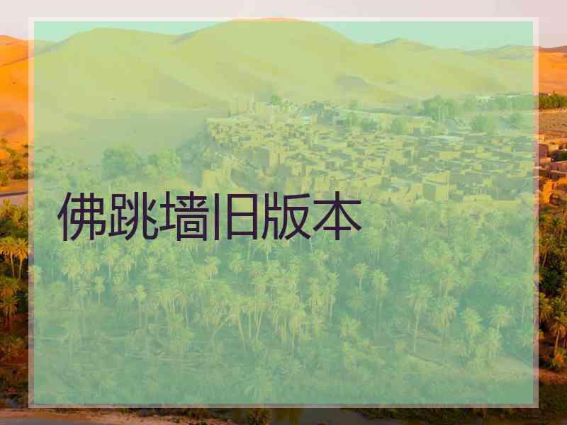佛跳墙旧版本