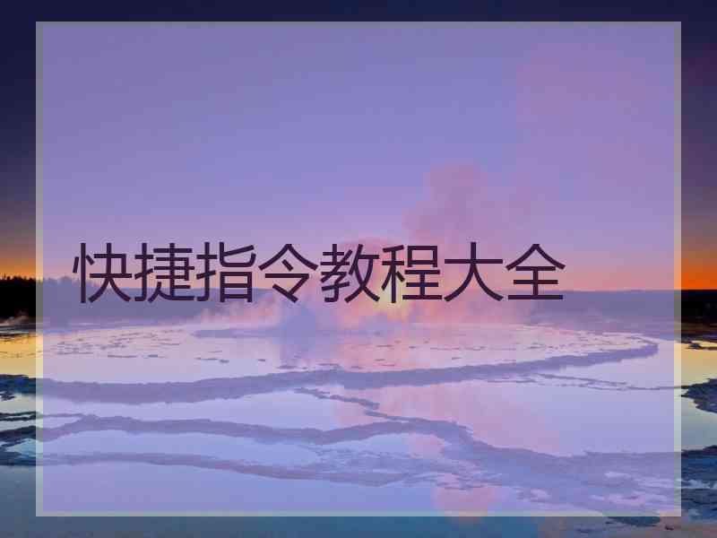快捷指令教程大全
