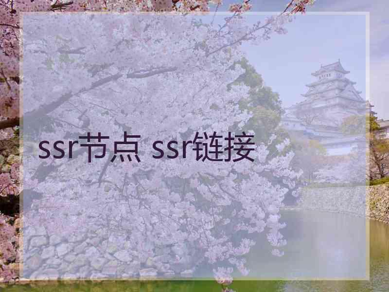 ssr节点 ssr链接