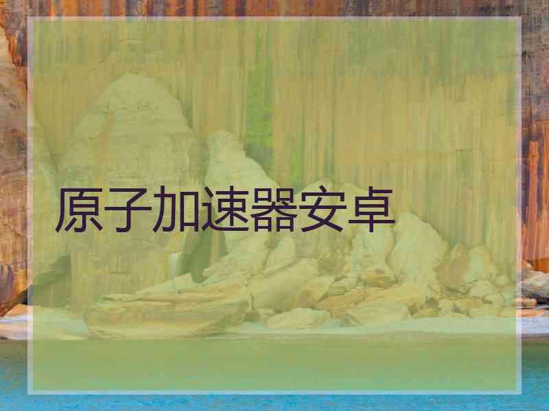 原子加速器安卓