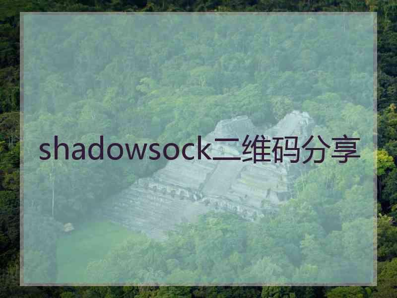 shadowsock二维码分享