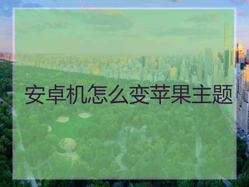 安卓机怎么变苹果主题