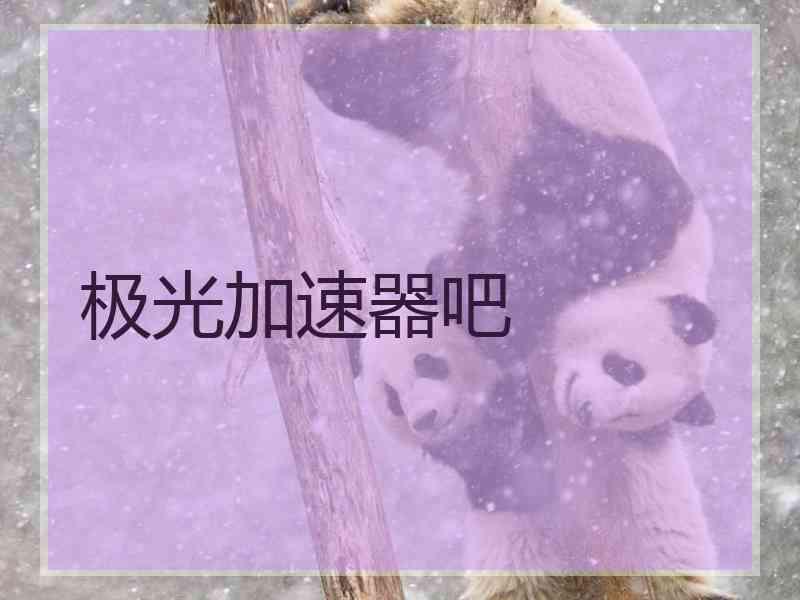 极光加速器吧