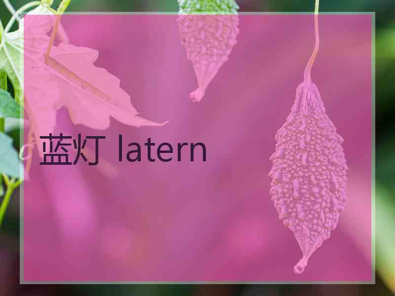 蓝灯 latern