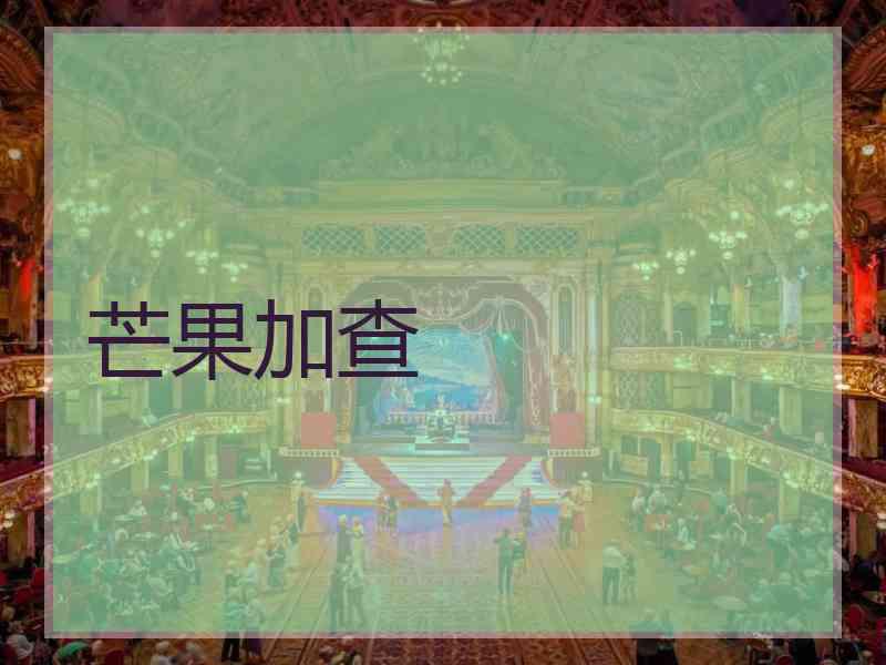 芒果加查