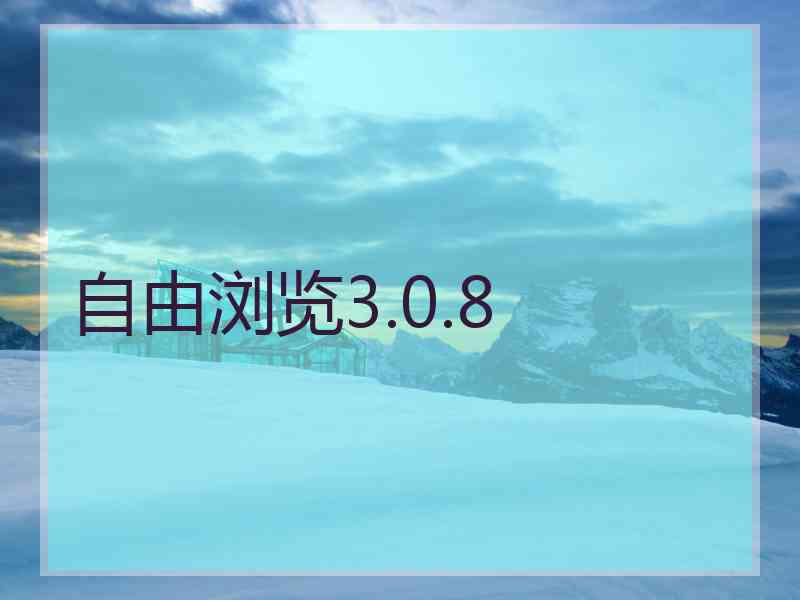 自由浏览3.0.8