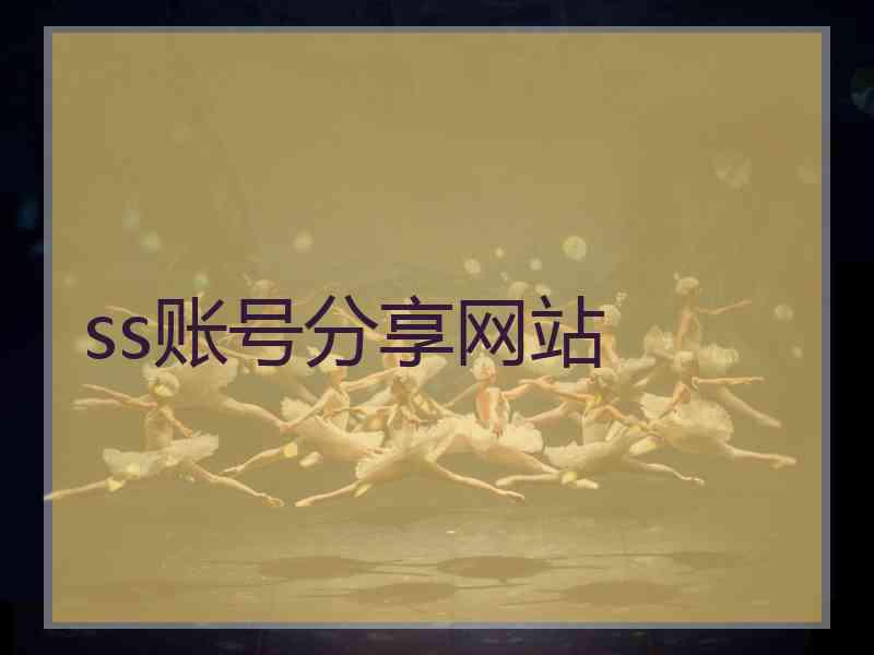 ss账号分享网站