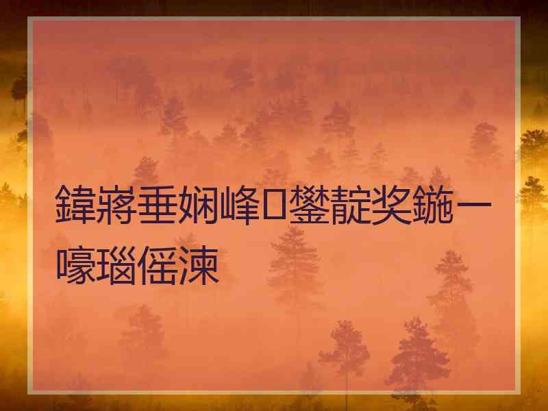 鍏嶈垂娴峰鐢靛奖鍦ㄧ嚎瑙傜湅
