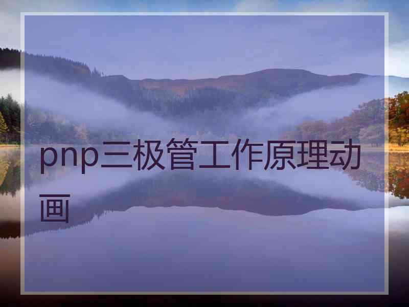 pnp三极管工作原理动画