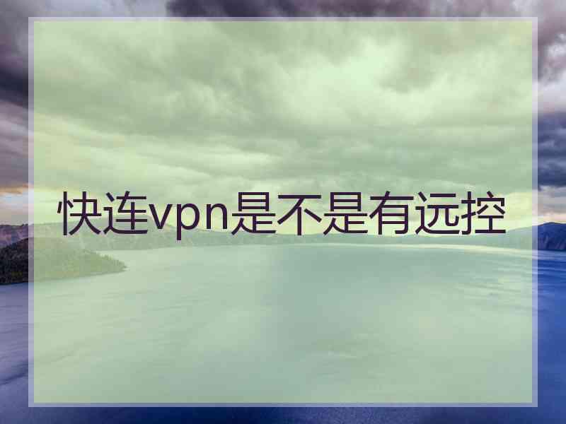 快连vpn是不是有远控