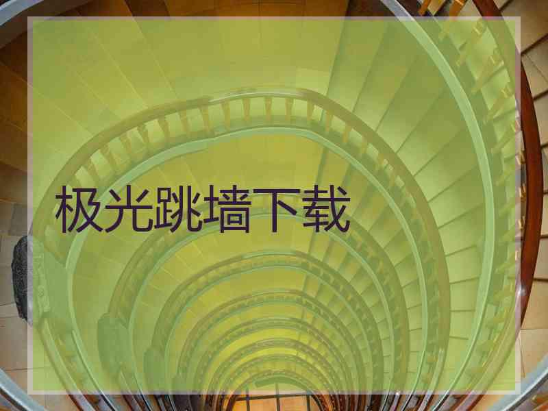 极光跳墙下载