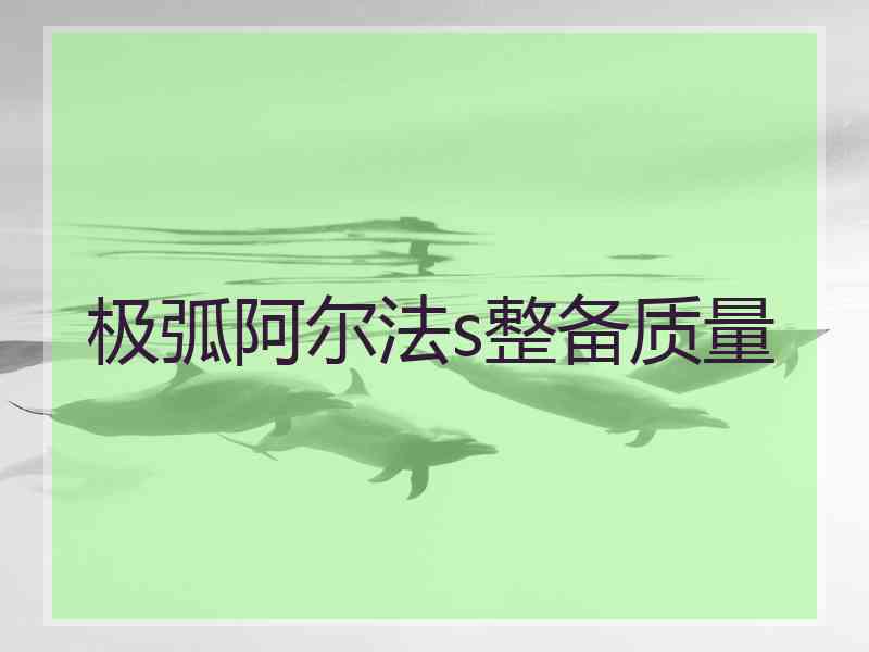 极弧阿尔法s整备质量