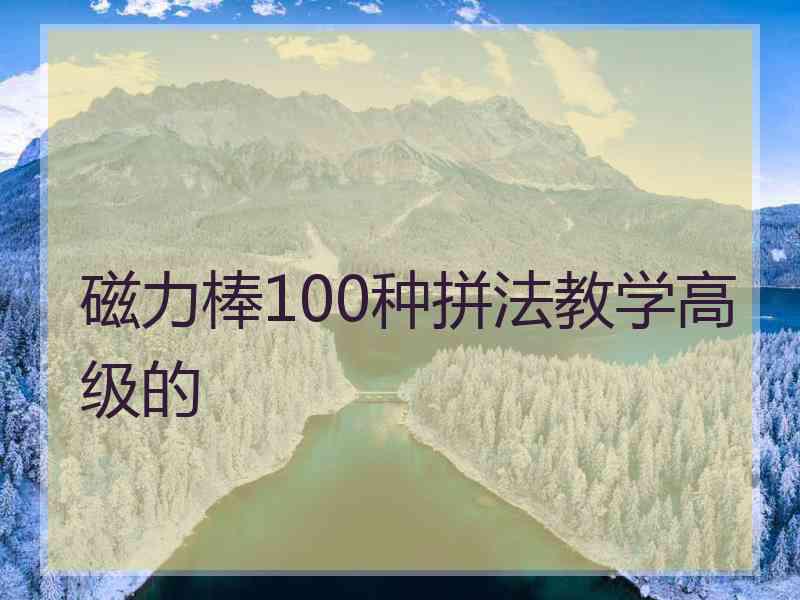 磁力棒100种拼法教学高级的