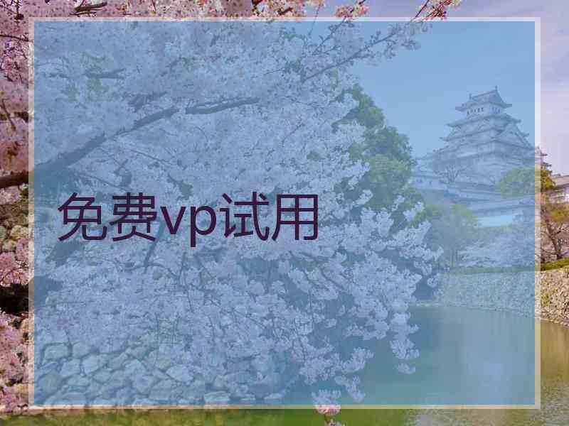 免费vp试用