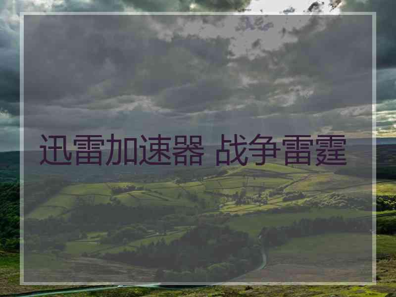 迅雷加速器 战争雷霆