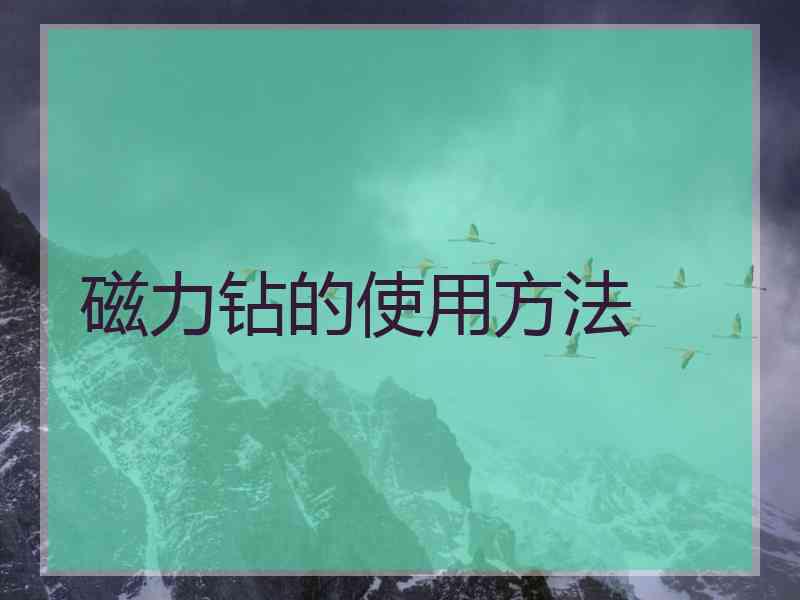 磁力钻的使用方法
