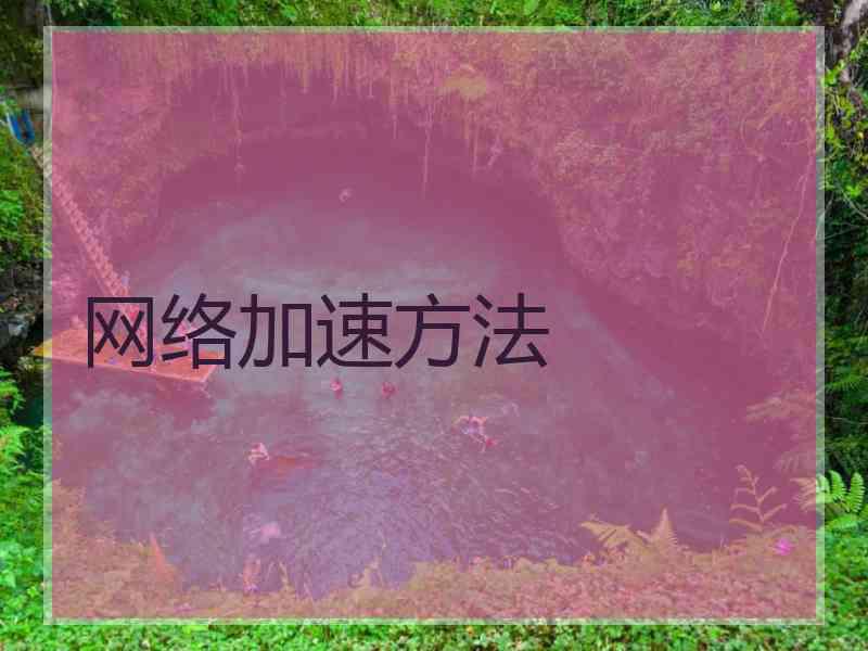网络加速方法