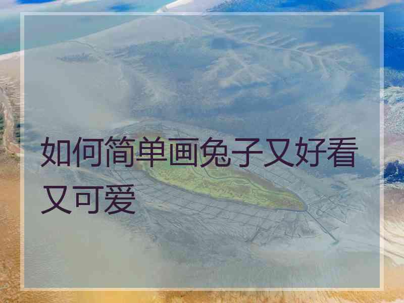 如何简单画兔子又好看又可爱