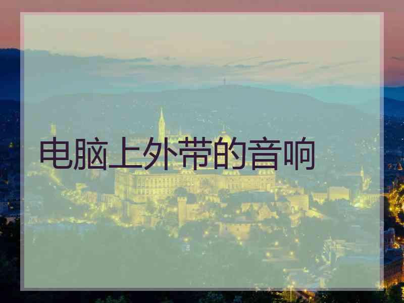电脑上外带的音响