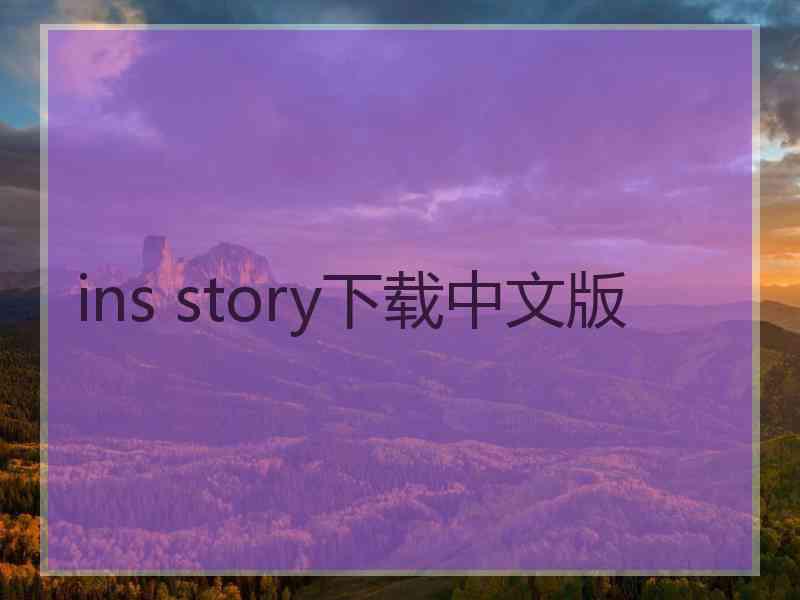 ins story下载中文版