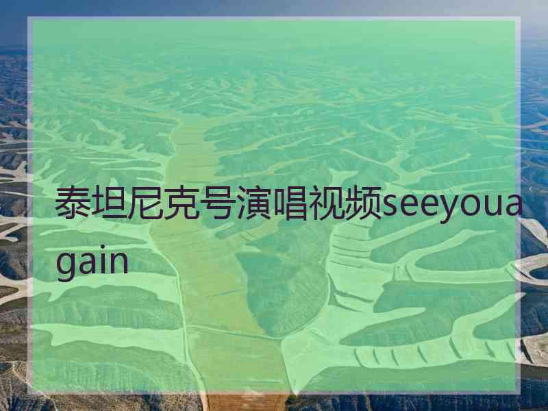 泰坦尼克号演唱视频seeyouagain