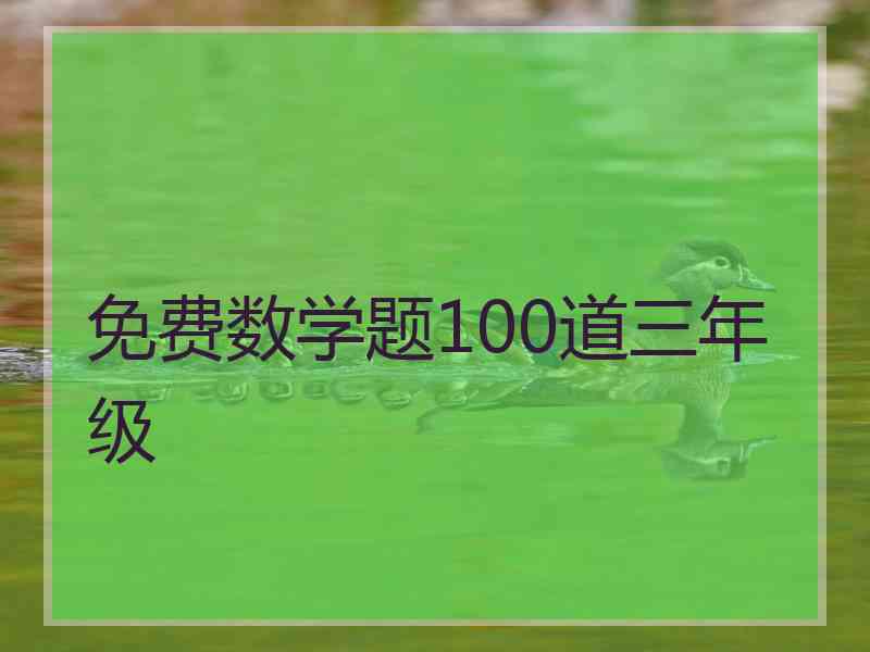 免费数学题100道三年级