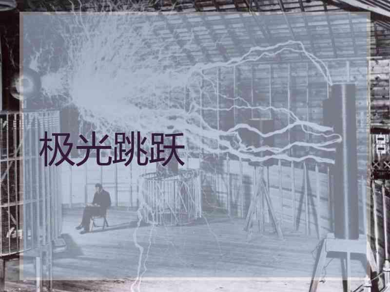 极光跳跃